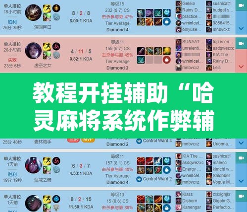 教程开挂辅助“哈灵麻将系统作弊辅助工具”(透视)其实确实有挂