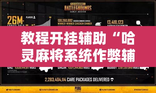 教程开挂辅助“哈灵麻将系统作弊辅助工具	”(透视)其实确实有挂
