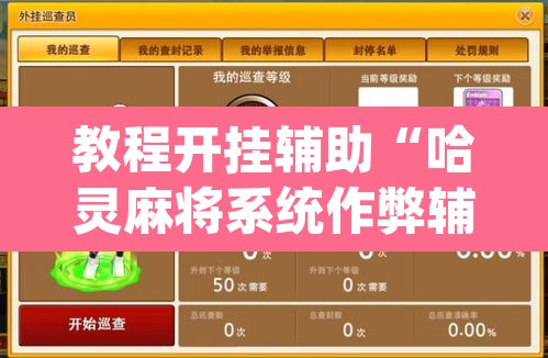 教程开挂辅助“哈灵麻将系统作弊辅助工具	”(透视)其实确实有挂