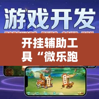 开挂辅助工具“微乐跑得快开挂视频教程”(透视挂)辅助透视教程