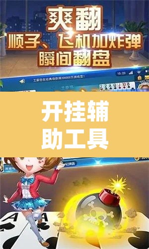 开挂辅助工具“微乐跑得快开挂视频教程”(透视挂)辅助透视教程