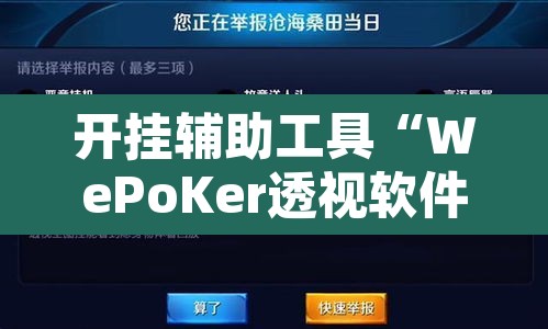 开挂辅助工具“WePoKer透视软件挂”其实确实有挂