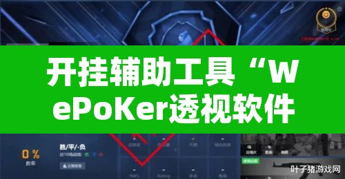 开挂辅助工具“WePoKer透视软件挂”其实确实有挂