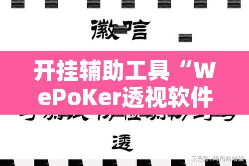 开挂辅助工具“WePoKer透视软件挂”其实确实有挂