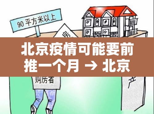 北京疫情可能要前推一个月 → 北京疫情多久可以降级