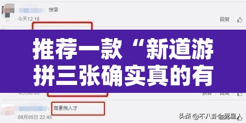 推荐一款“新道游拼三张确实真的有挂	”开挂辅助脚本+详细开挂安装教程