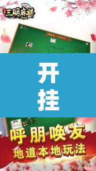 开挂辅助工具“决胜奕福麻将到底有没有挂”附辅助神器开挂脚本详细步骤