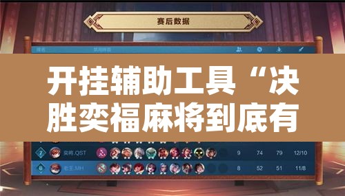 开挂辅助工具“决胜奕福麻将到底有没有挂”附辅助神器开挂脚本详细步骤