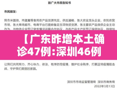 【广东昨增本土确诊47例:深圳46例,广东深圳新型冠状病毒病例最新消息】 【广东昨增本土确诊47例:深圳46例,广东深圳新型冠状病毒病例最新消息】