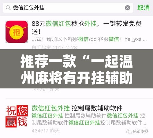 推荐一款“一起温州麻将有开挂辅助软件吗”其实确实有挂
