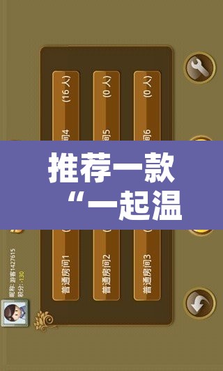 推荐一款“一起温州麻将有开挂辅助软件吗	”其实确实有挂