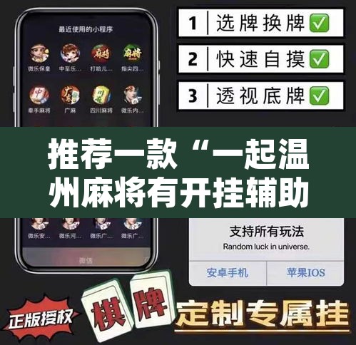 推荐一款“一起温州麻将有开挂辅助软件吗”其实确实有挂
