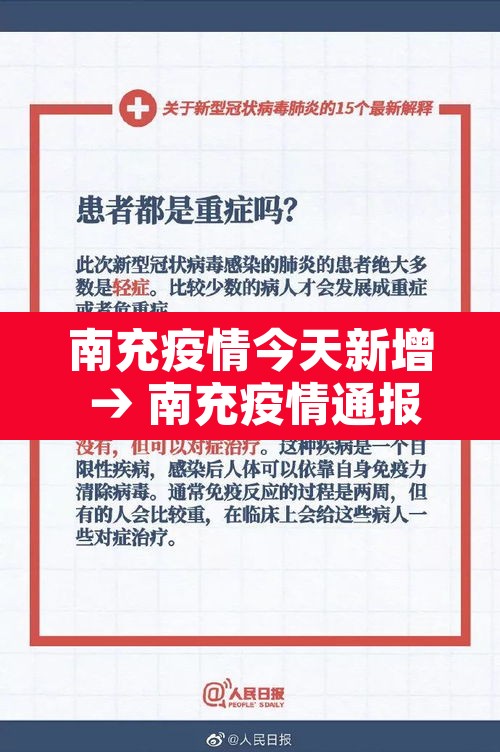 南充疫情今天新增 → 南充疫情通报最新