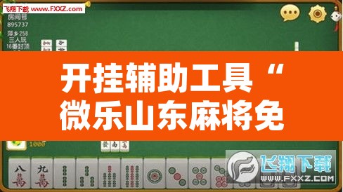 开挂辅助工具“微乐山东麻将免费挂”附辅助神器开挂脚本详细步骤