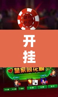 开挂辅助工具“微乐山东麻将免费挂”附辅助神器开挂脚本详细步骤