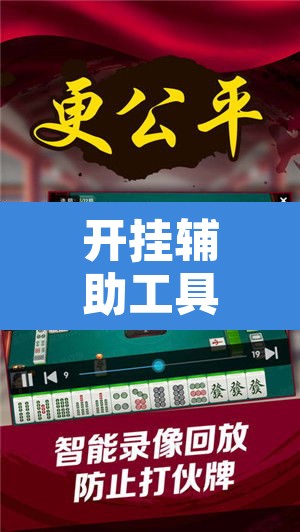开挂辅助工具“微乐山东麻将免费挂”附辅助神器开挂脚本详细步骤