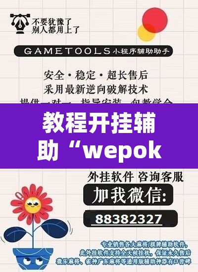 教程开挂辅助“wepoker辅助器免费下载	”开挂辅助脚本+详细开挂安装教程
