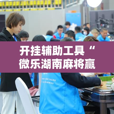 开挂辅助工具“微乐湖南麻将赢牌规律是啥	”(透视)其实确实有挂
