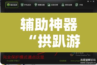 辅助神器“拱趴游戏透视软件辅助器”其实确实有挂