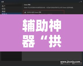 辅助神器“拱趴游戏透视软件辅助器”其实确实有挂