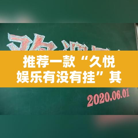 推荐一款“久悦娱乐有没有挂”其实确实有挂