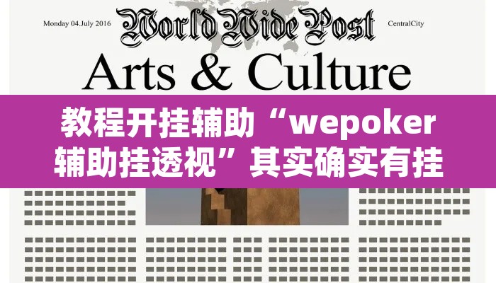 教程开挂辅助“wepoker辅助挂透视	”其实确实有挂