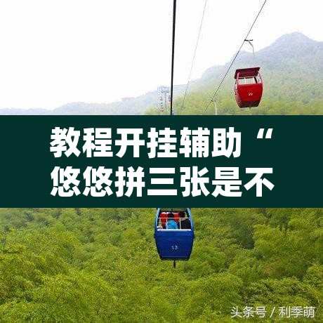 教程开挂辅助“悠悠拼三张是不是有透视辅助挂	”(透视挂)辅助透视教程
