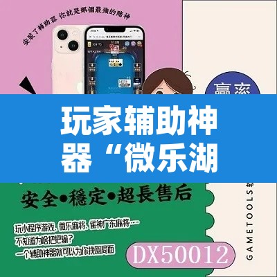 玩家辅助神器“微乐湖南麻将万能开挂器免费”其实确实有挂
