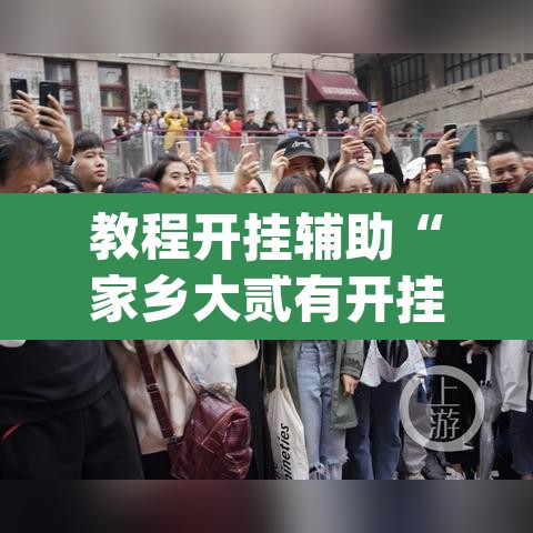 教程开挂辅助“家乡大贰有开挂透视吗”(透视挂)辅助透视教程