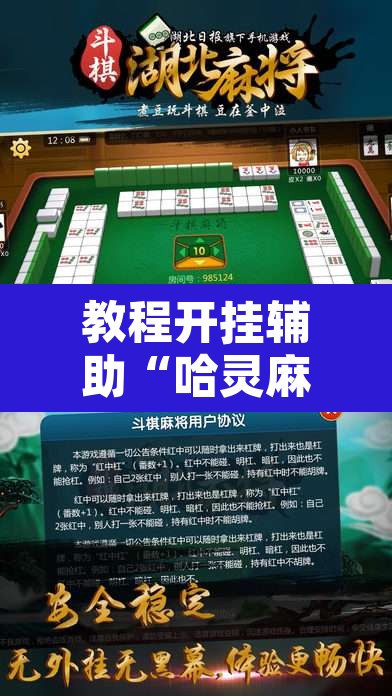 教程开挂辅助“哈灵麻将万能开挂器	”其实确实有挂