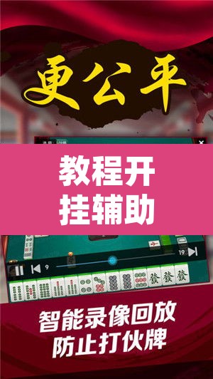 教程开挂辅助“哈灵麻将万能开挂器”其实确实有挂