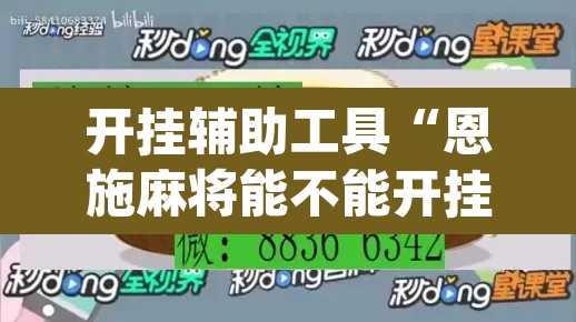 开挂辅助工具“恩施麻将能不能开挂”(透视)其实确实有挂