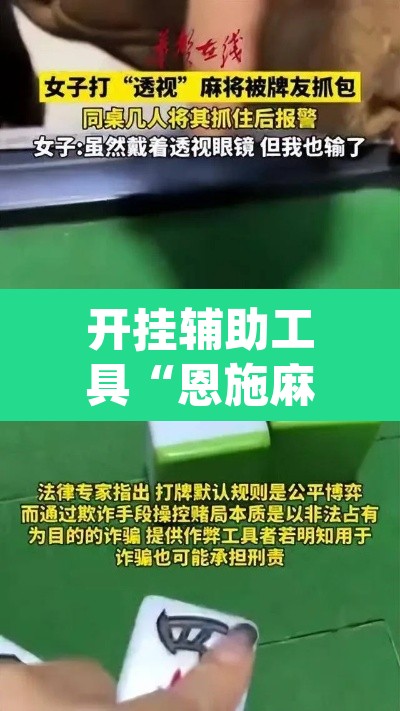 开挂辅助工具“恩施麻将能不能开挂”(透视)其实确实有挂