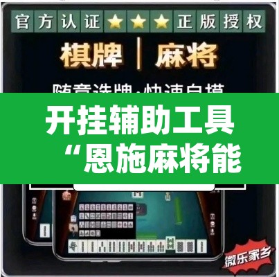 开挂辅助工具“恩施麻将能不能开挂	”(透视)其实确实有挂