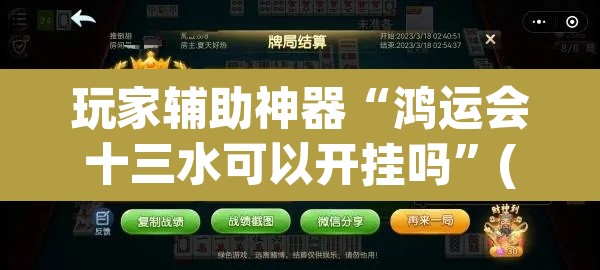 玩家辅助神器“鸿运会十三水可以开挂吗	”(透视)其实确实有挂