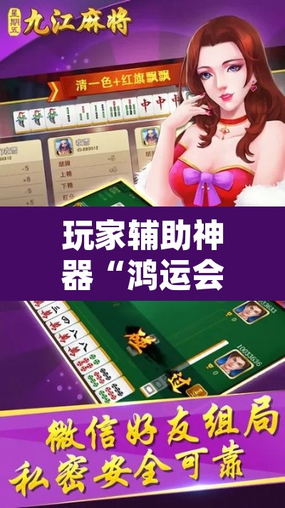 玩家辅助神器“鸿运会十三水可以开挂吗”(透视)其实确实有挂