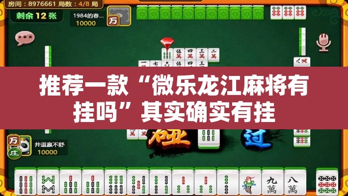 推荐一款“微乐龙江麻将有挂吗	”其实确实有挂
