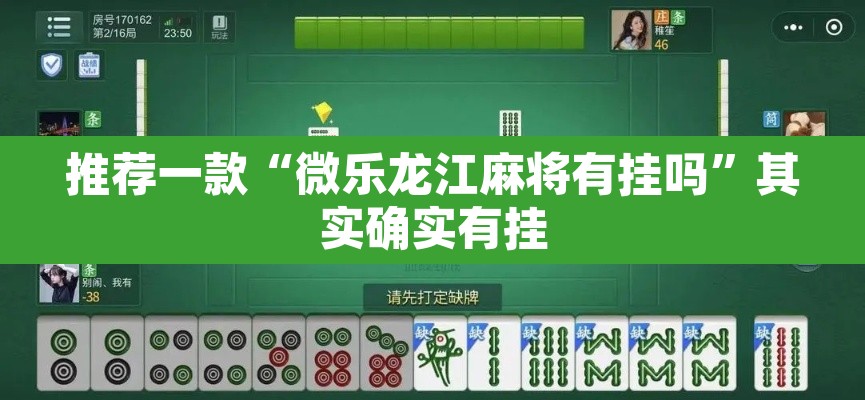推荐一款“微乐龙江麻将有挂吗”其实确实有挂
