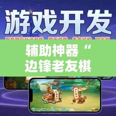辅助神器“边锋老友棋牌怎么开挂”其实确实有挂