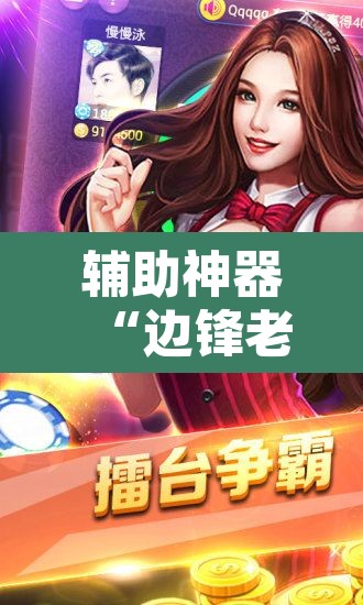 辅助神器“边锋老友棋牌怎么开挂”其实确实有挂