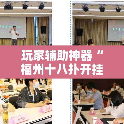 玩家辅助神器“福州十八扑开挂方法”附辅助神器开挂脚本详细步骤