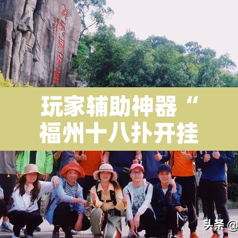 玩家辅助神器“福州十八扑开挂方法	”附辅助神器开挂脚本详细步骤