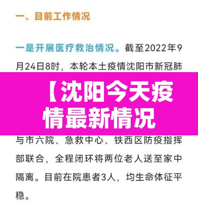 【沈阳今天疫情最新情况·沈阳今天疫情最新通告】 【沈阳今天疫情最新情况·沈阳今天疫情最新通告】