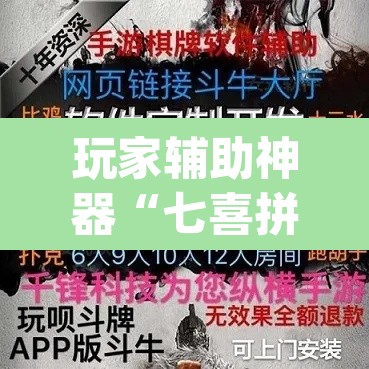 玩家辅助神器“七喜拼三张是不是有透视辅助挂	”(透视)其实确实有挂