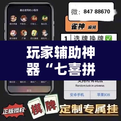 玩家辅助神器“七喜拼三张是不是有透视辅助挂”(透视)其实确实有挂