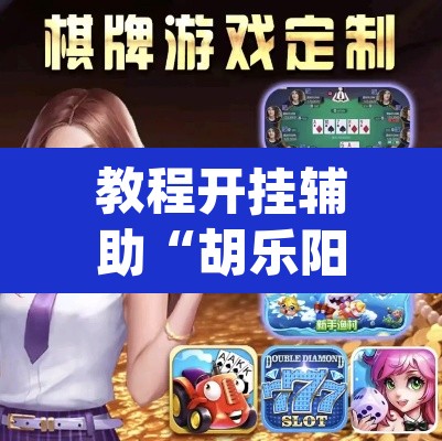 教程开挂辅助“胡乐阳泉麻将有必赢技巧吗	”(透视挂)辅助透视教程
