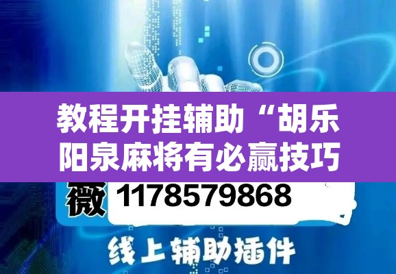 教程开挂辅助“胡乐阳泉麻将有必赢技巧吗	”(透视挂)辅助透视教程