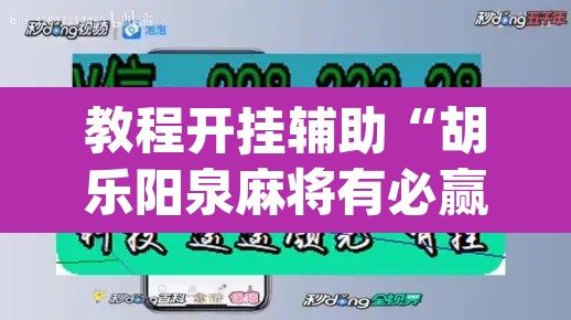教程开挂辅助“胡乐阳泉麻将有必赢技巧吗”(透视挂)辅助透视教程