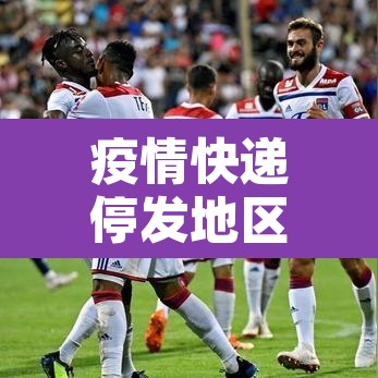 疫情快递停发地区查询›疫情快递停运通知2021