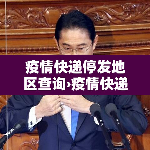 疫情快递停发地区查询›疫情快递停运通知2021 疫情快递停发地区查询›疫情快递停运通知2021